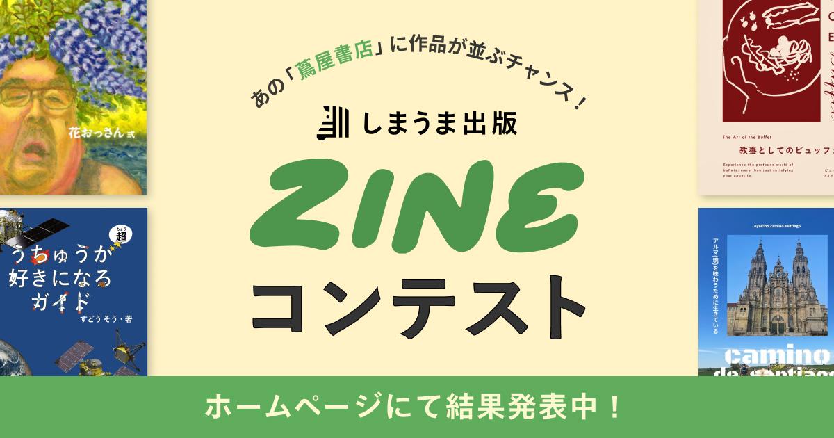 ZINEコンテスト！入賞者は店舗販売のチャンスも！ | しまうま出版